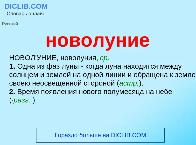 What is новолуние - definition