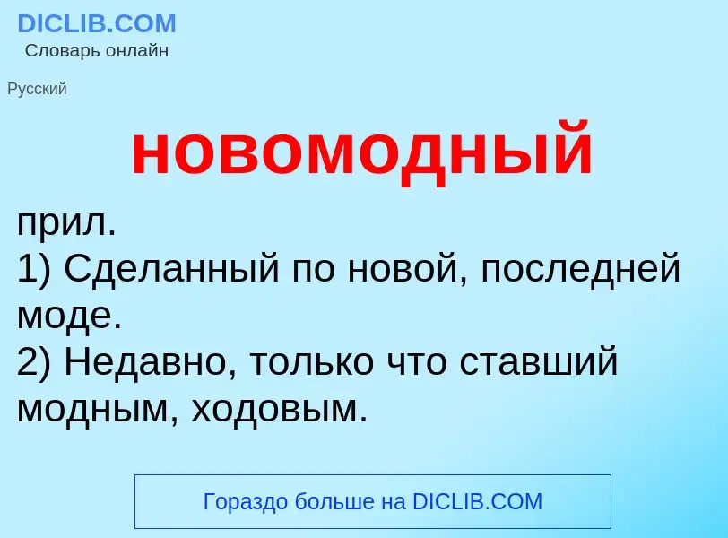 What is новомодный - definition