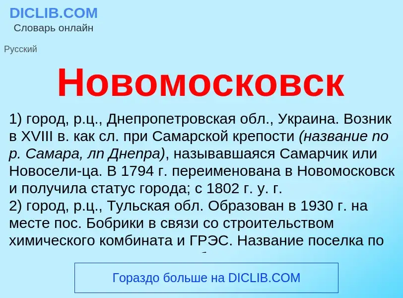 O que é Новомосковск - definição, significado, conceito