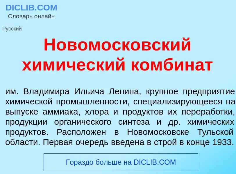 Что такое Новомоск<font color="red">о</font>вский хим<font color="red">и</font>ческий комбин<font co