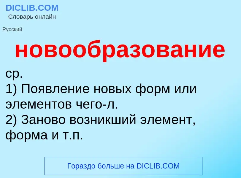 O que é новообразование - definição, significado, conceito