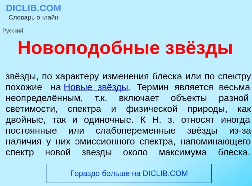 What is Новопод<font color="red">о</font>бные звёзды - meaning and definition