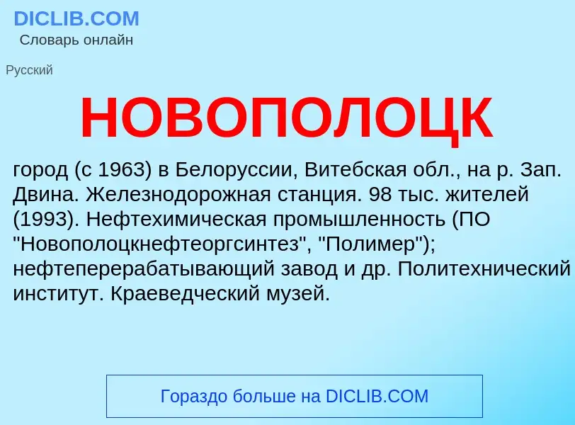 Что такое НОВОПОЛОЦК - определение