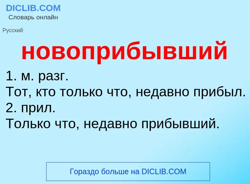 What is новоприбывший - definition