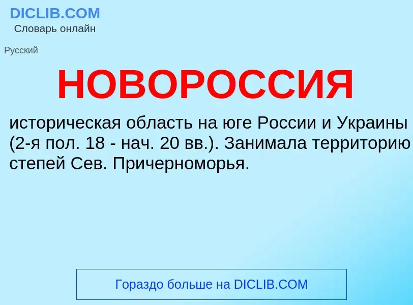 O que é НОВОРОССИЯ - definição, significado, conceito