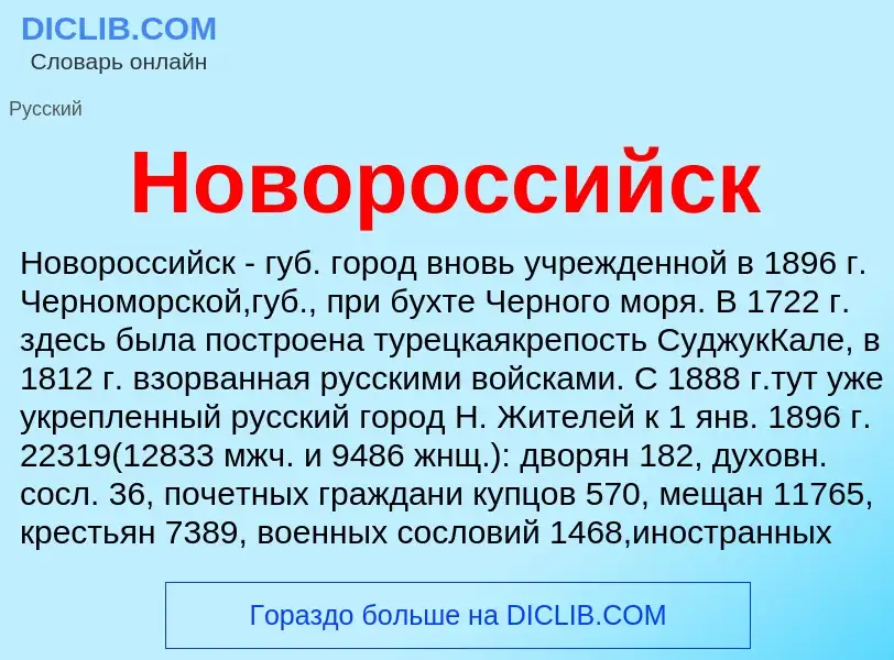 Что такое Новороссийск - определение