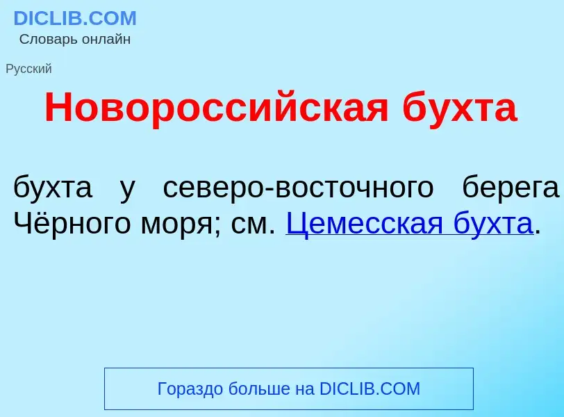 O que é Новоросс<font color="red">и</font>йская б<font color="red">у</font>хта - definição, signific