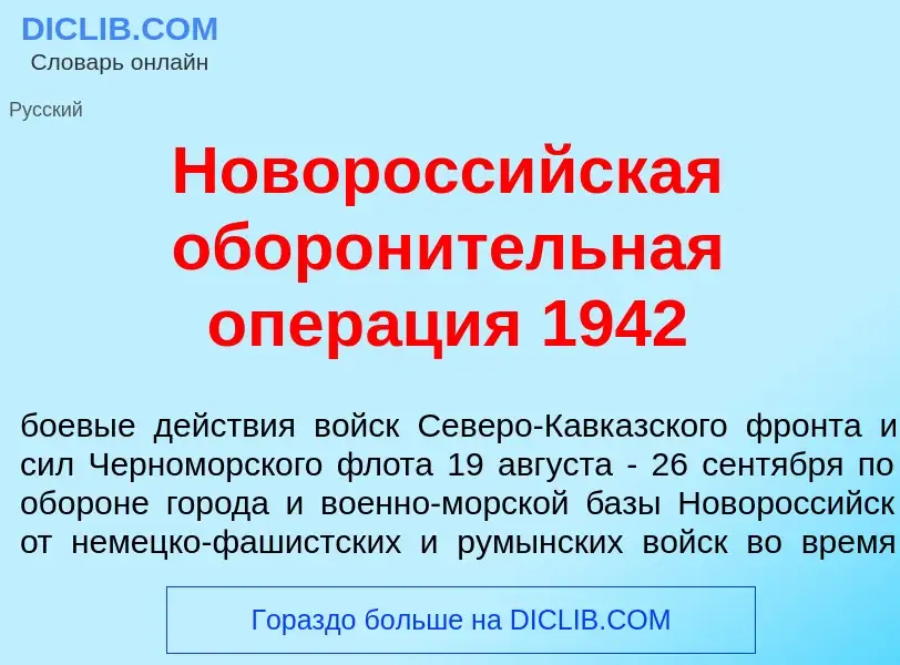 O que é Новоросс<font color="red">и</font>йская оборон<font color="red">и</font>тельная опер<font co