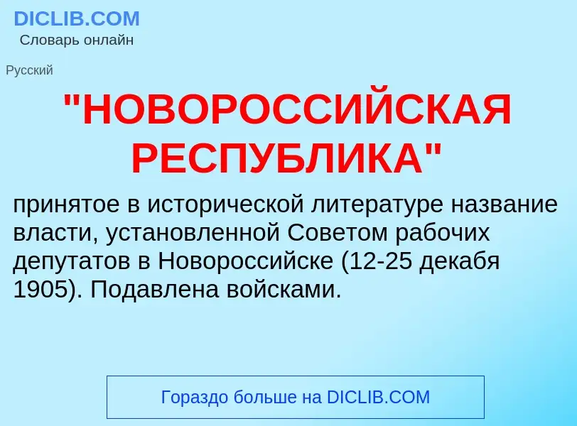 Что такое "НОВОРОССИЙСКАЯ РЕСПУБЛИКА" - определение