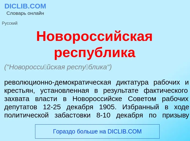 Что такое Новоросс<font color="red">и</font>йская респ<font color="red">у</font>блика - определение