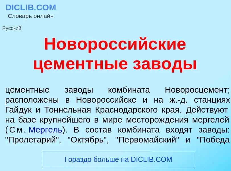 Что такое Новоросс<font color="red">и</font>йские цем<font color="red">е</font>нтные зав<font color=