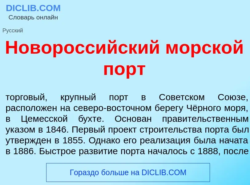 Что такое Новоросс<font color="red">и</font>йский морск<font color="red">о</font>й порт - определени