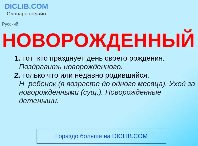 What is НОВОРОЖДЕННЫЙ - definition