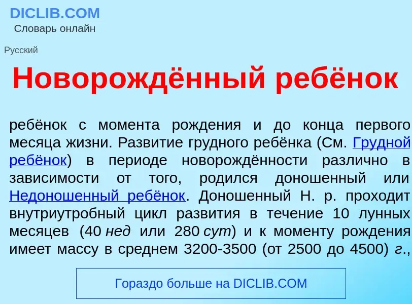 What is Новорождённый ребёнок - definition