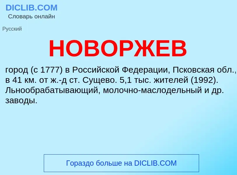 What is НОВОРЖЕВ - definition