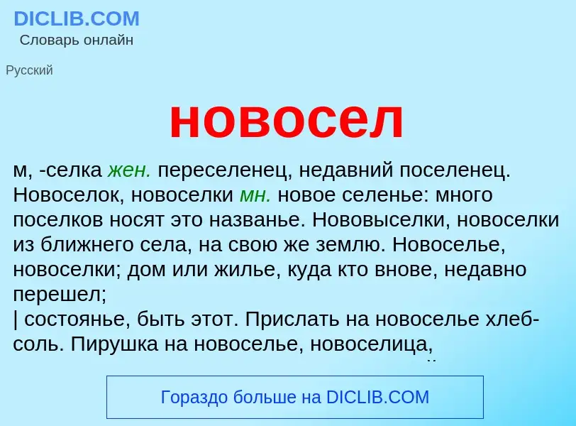 Что такое новосел - определение