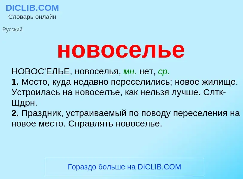 What is новоселье - definition