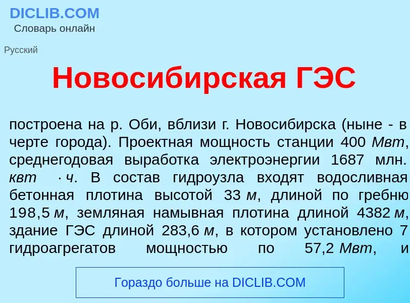 Что такое Новосиб<font color="red">и</font>рская ГЭС - определение