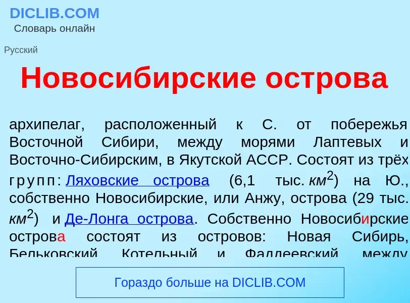 Che cos'è Новосиб<font color="red">и</font>рские остров<font color="red">а</font> - definizione