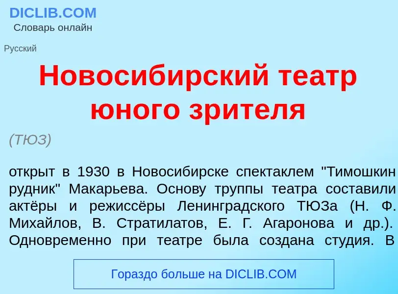 Что такое Новосиб<font color="red">и</font>рский те<font color="red">а</font>тр <font color="red">ю<