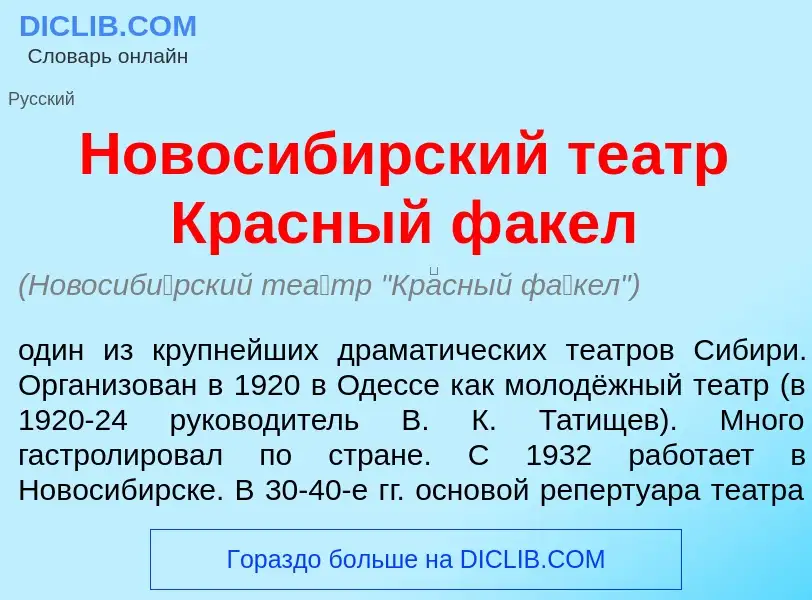 Wat is Новосиб<font color="red">и</font>рский те<font color="red">а</font>тр Кр<font color="red">а</