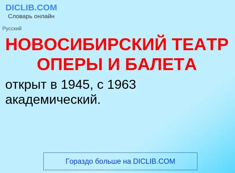 Что такое НОВОСИБИРСКИЙ ТЕАТР ОПЕРЫ И БАЛЕТА - определение