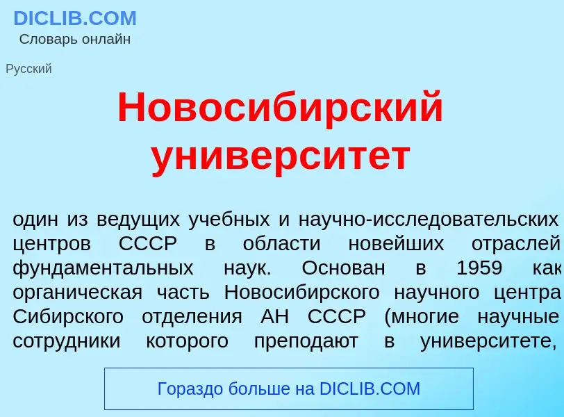 What is Новосиб<font color="red">и</font>рский университ<font color="red">е</font>т - definition