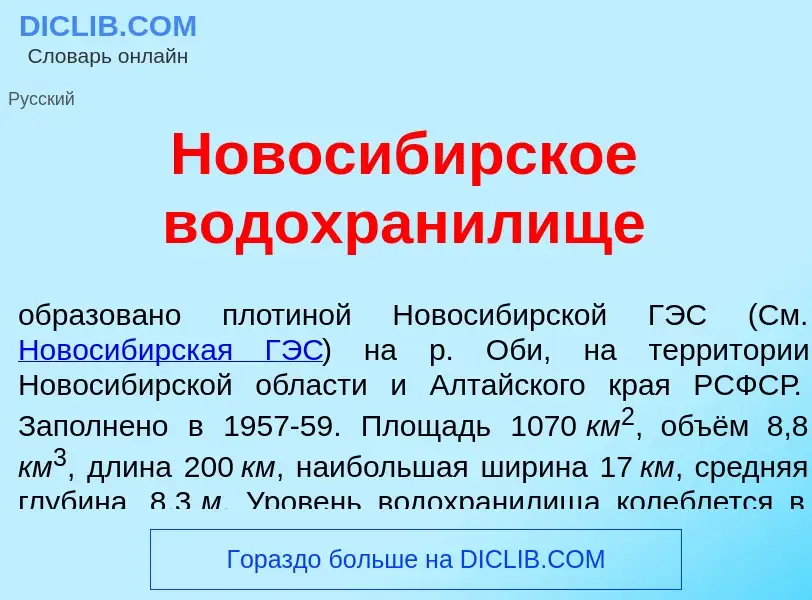 Что такое Новосиб<font color="red">и</font>рское водохран<font color="red">и</font>лище - определени