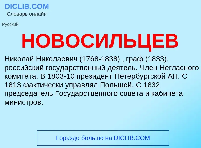 What is НОВОСИЛЬЦЕВ - definition