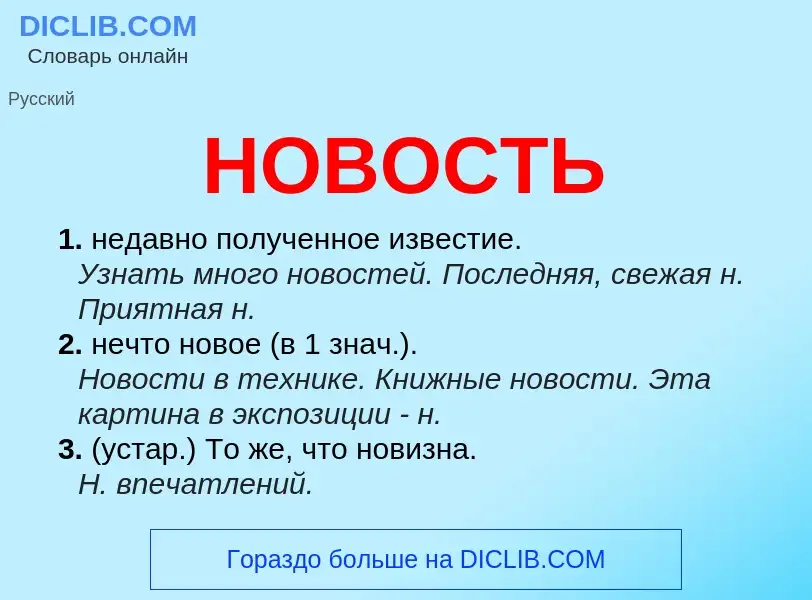 Что такое НОВОСТЬ - определение