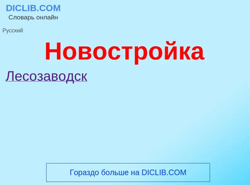 What is Новостройка - definition