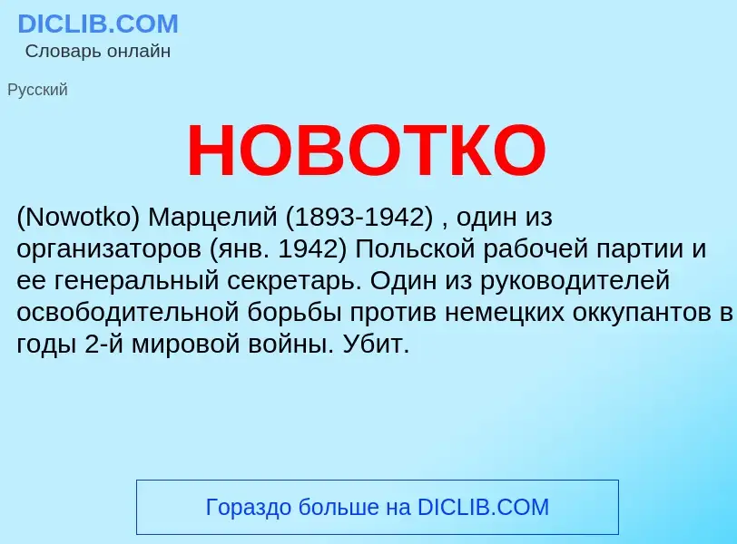 Wat is НОВОТКО - definition