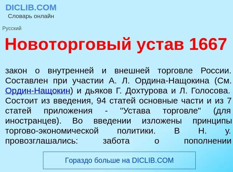 What is Новоторг<font color="red">о</font>вый уст<font color="red">а</font>в 1667 - meaning and defi