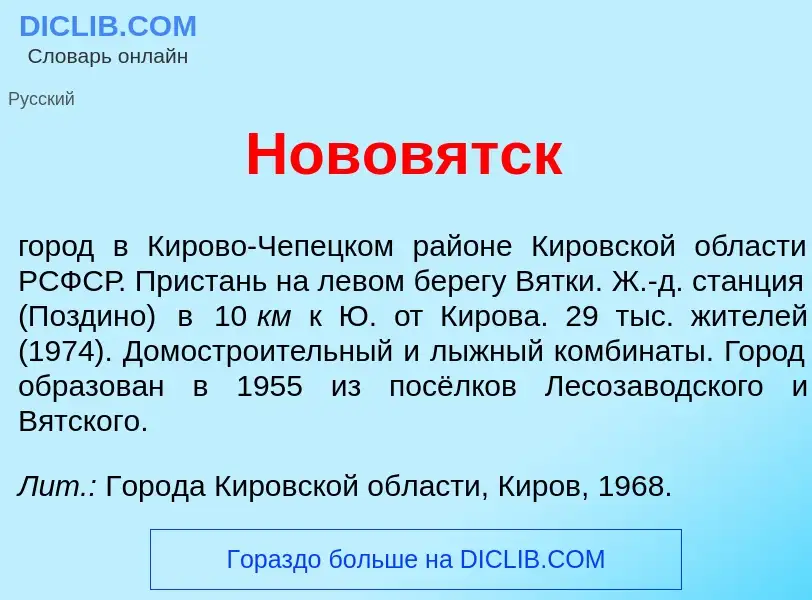 Что такое Новов<font color="red">я</font>тск - определение