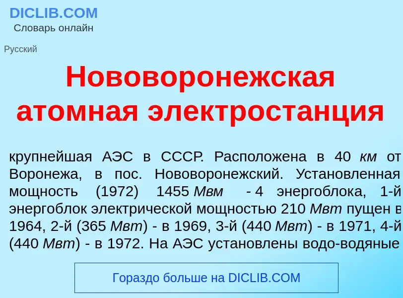 Что такое Нововор<font color="red">о</font>нежская <font color="red">а</font>томная электрост<font c