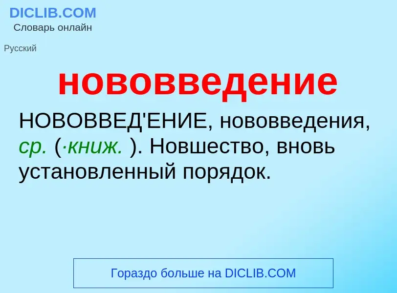 What is нововведение - definition