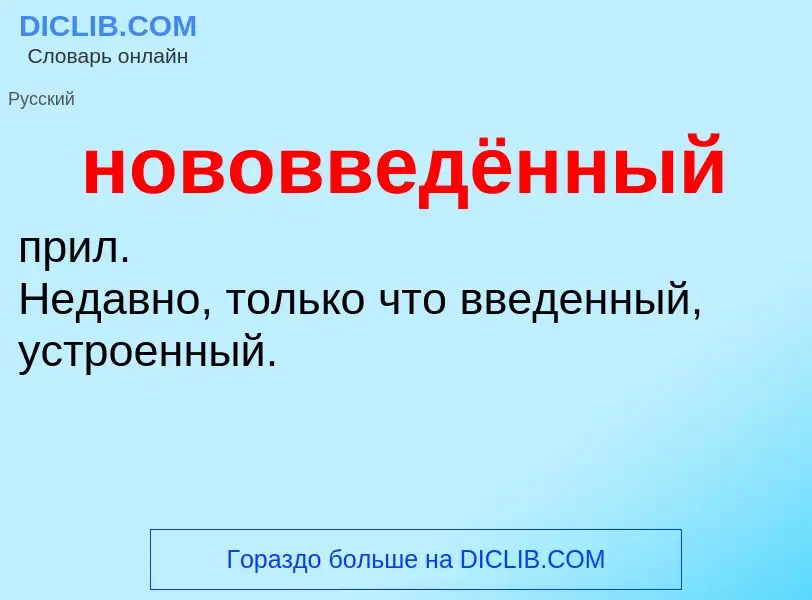 Что такое нововведённый - определение