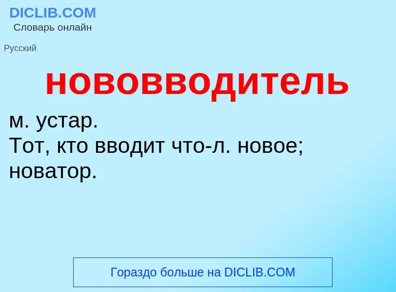 Что такое нововводитель - определение