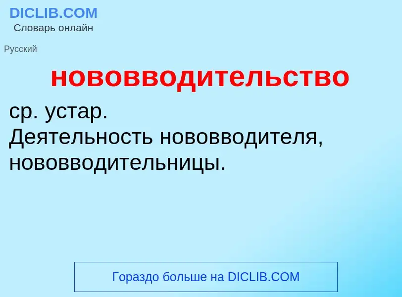 Что такое нововводительство - определение