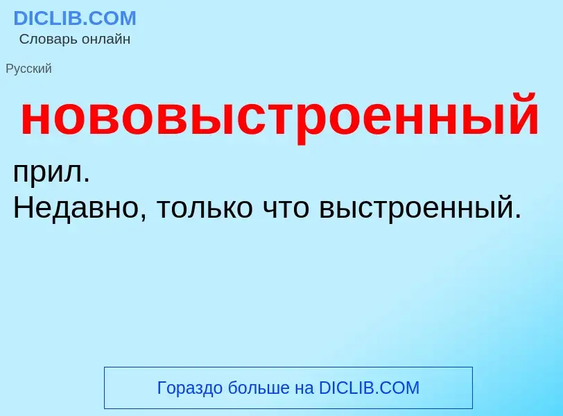 Что такое нововыстроенный - определение