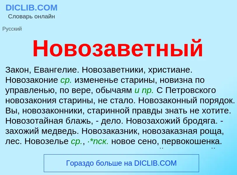 Что такое Новозаветный - определение