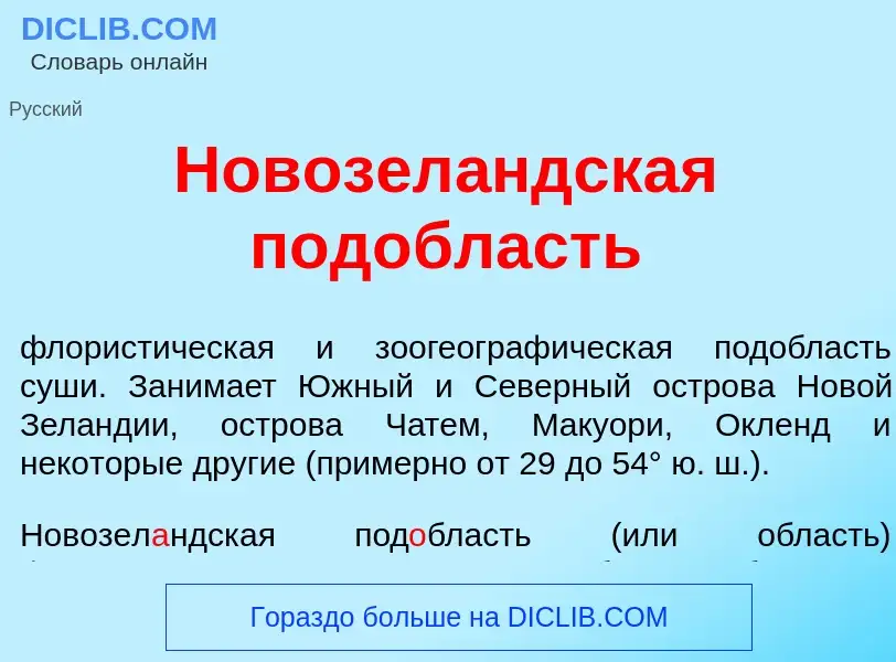 Was ist Новозел<font color="red">а</font>ндская под<font color="red">о</font>бласть - Definition