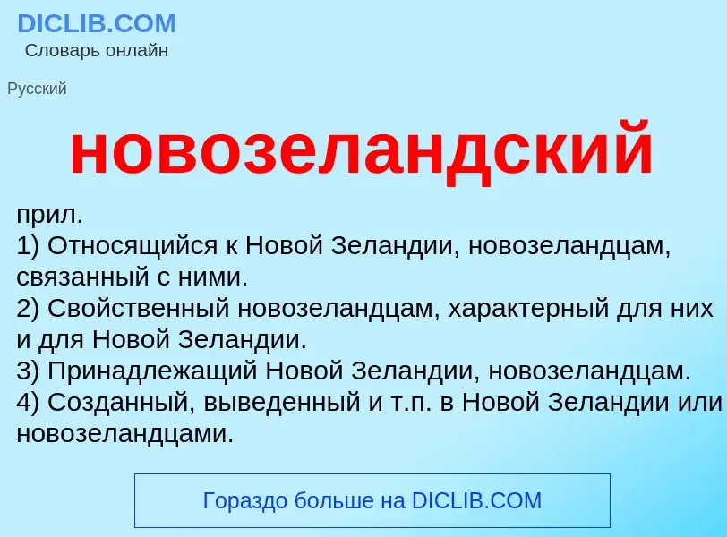 What is новозеландский - definition