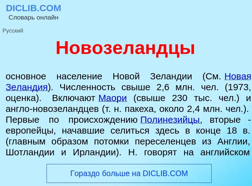 O que é Новозел<font color="red">а</font>ндцы - definição, significado, conceito