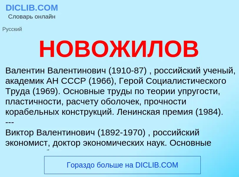 Wat is НОВОЖИЛОВ - definition