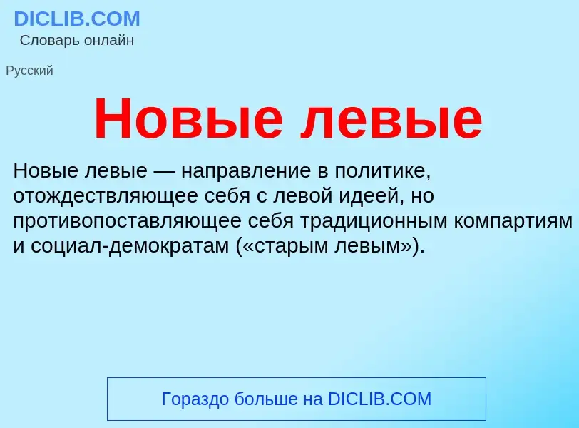 What is Новые левые - meaning and definition