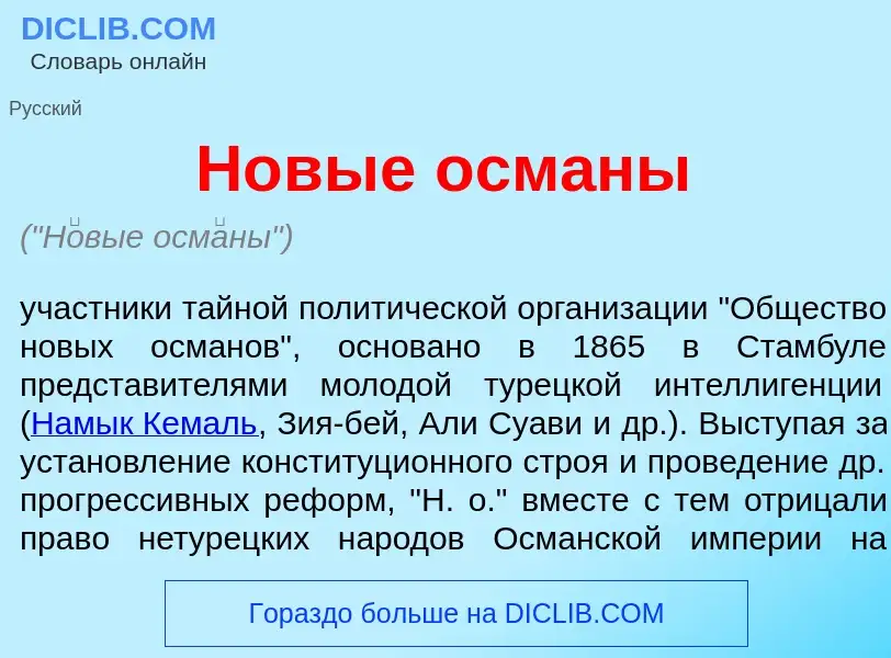 What is Н<font color="red">о</font>вые осм<font color="red">а</font>ны - meaning and definition