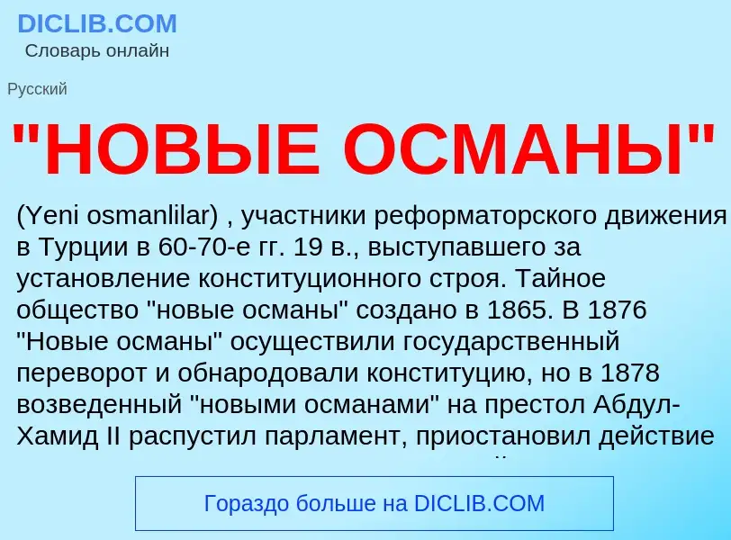 ¿Qué es "НОВЫЕ ОСМАНЫ"? - significado y definición