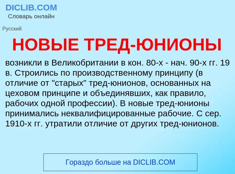 ¿Qué es НОВЫЕ ТРЕД-ЮНИОНЫ? - significado y definición