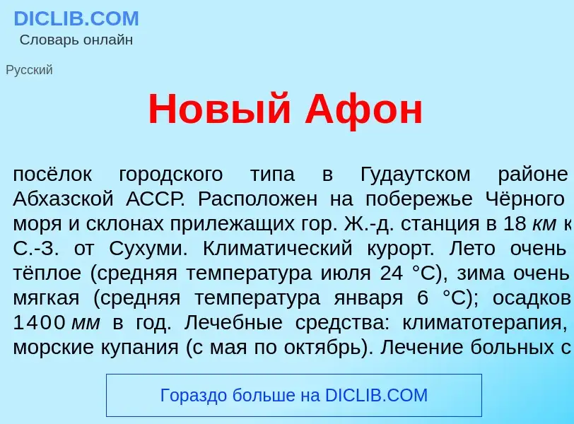 What is Н<font color="red">о</font>вый Аф<font color="red">о</font>н - meaning and definition